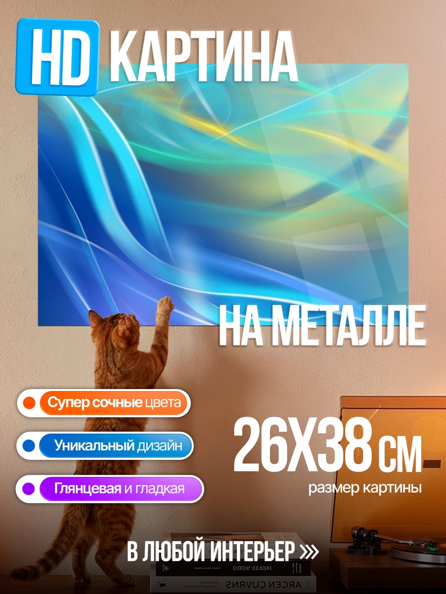 Картина на металле Абстрактные волны