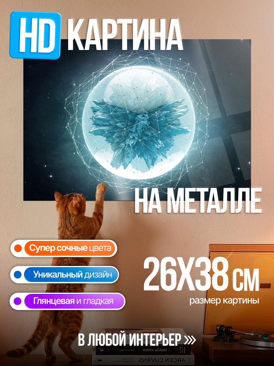 Картина на металле Кристальная сфера
