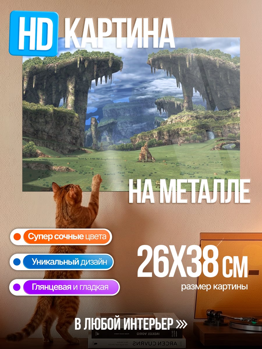 Картина на металле Затерянный мир