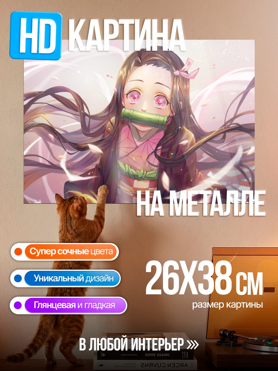 Картина на металле Незуко Камадо
