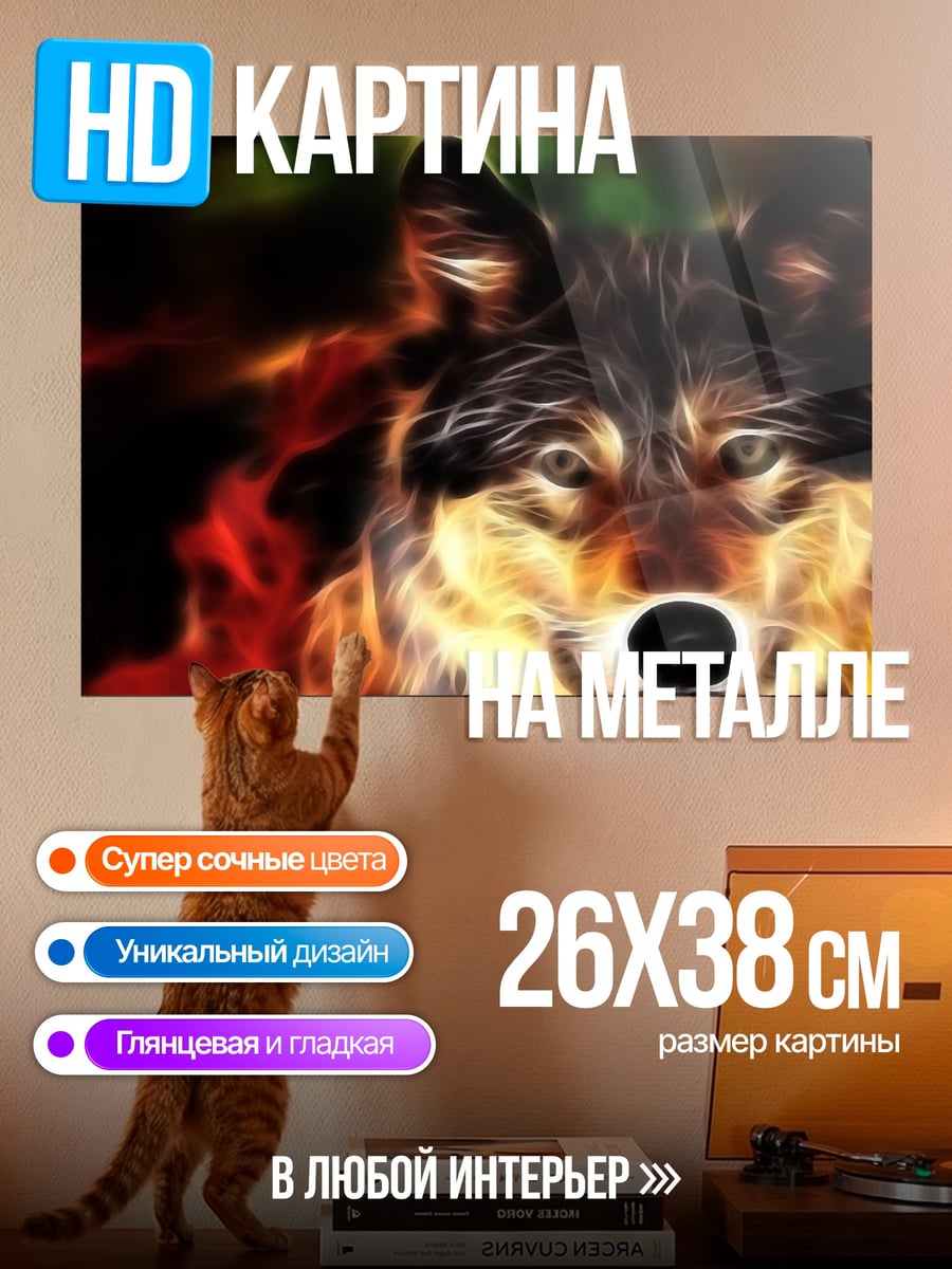 Картина на металле Огненный волк
