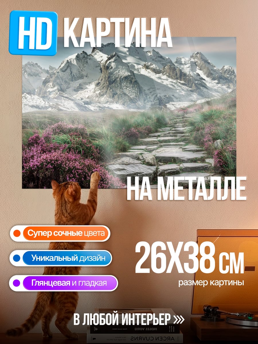 Картина на металле Горная тропа
