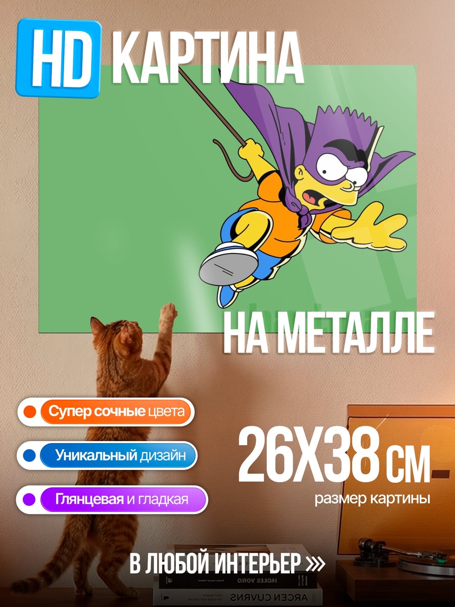 Картина на металле Бартмен