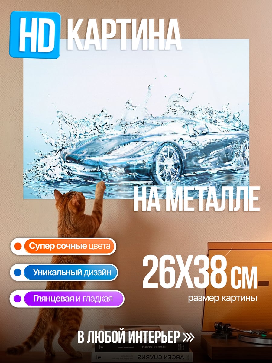 Картина на металле Спортивный автомобиль в воде