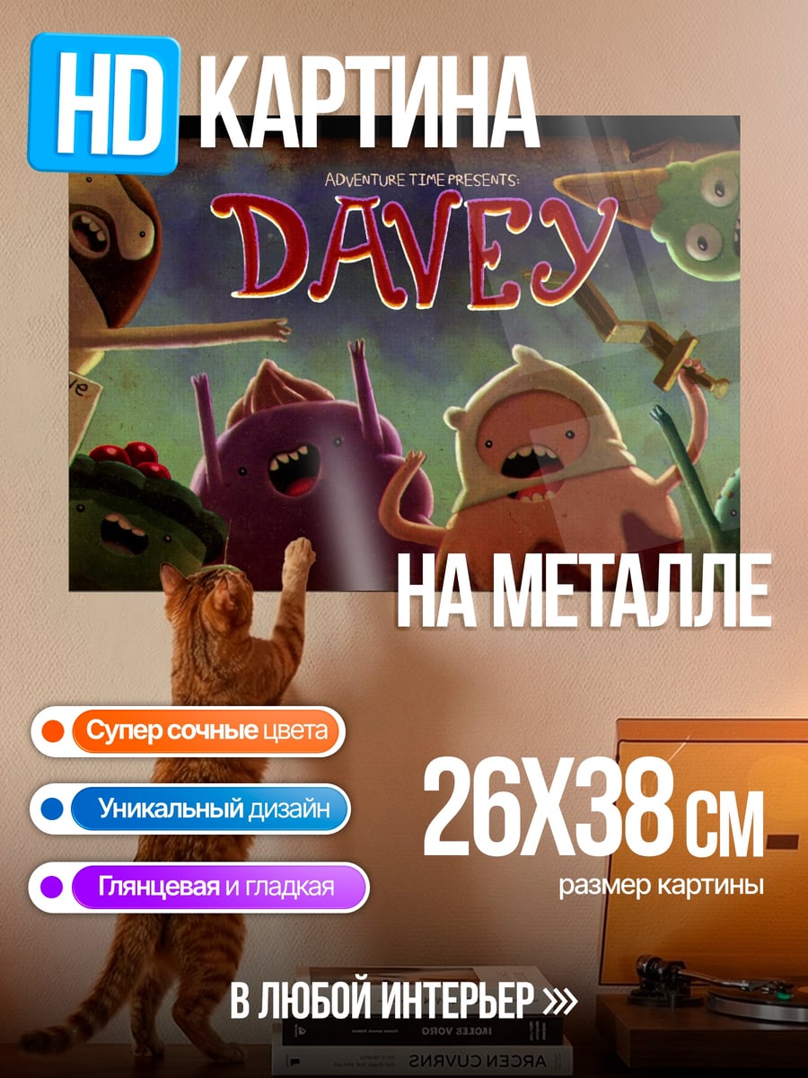 Картина на металле Мультфильм Дэйви