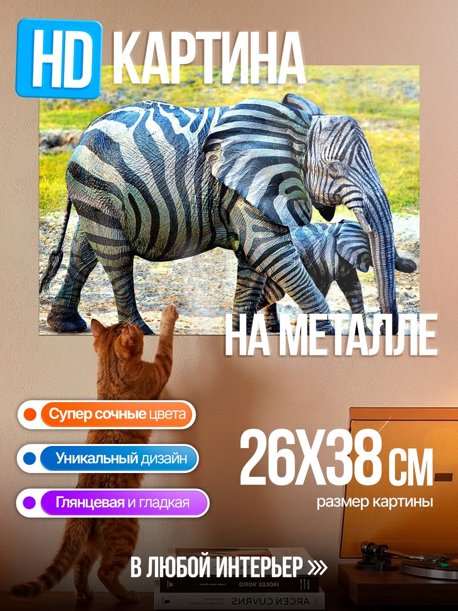 Картина на металле зебра слон