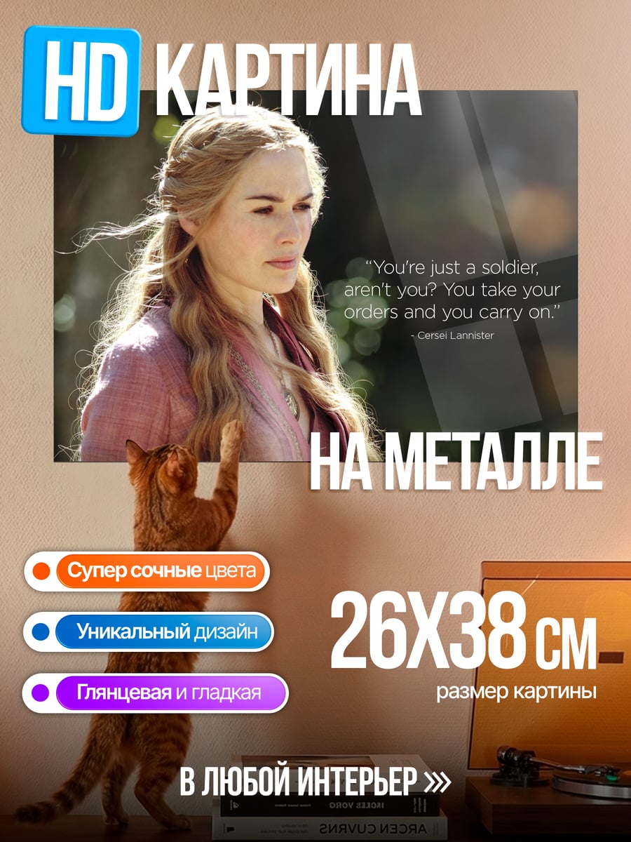 Картина на металле серсея ланнистер цитата