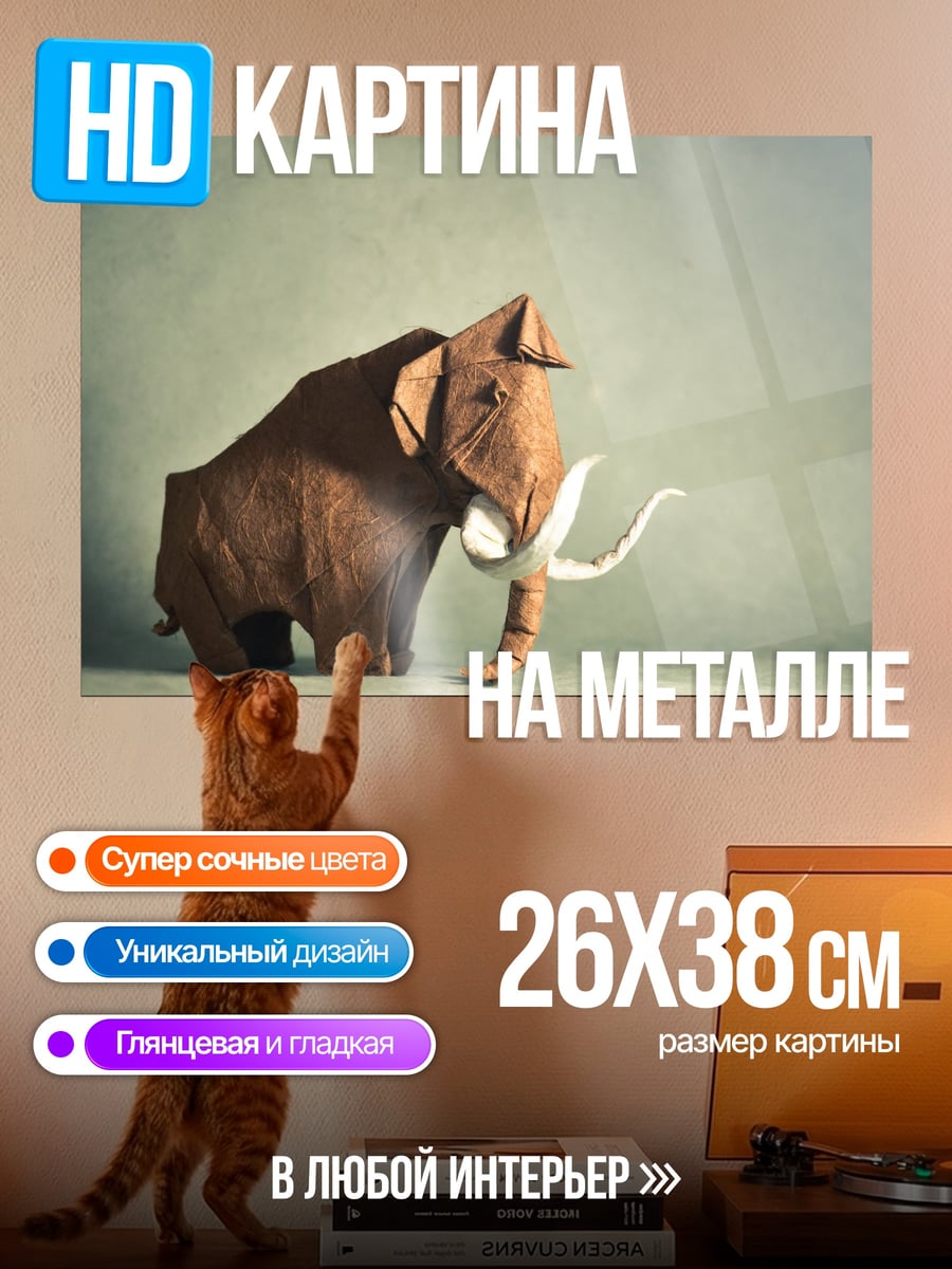 Картина на металле оригами мамонт