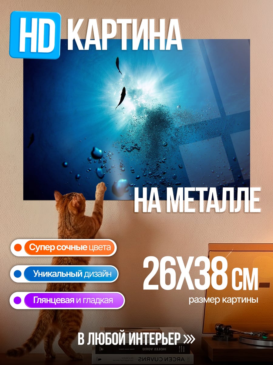 Картина на металле подводный мир рыбы