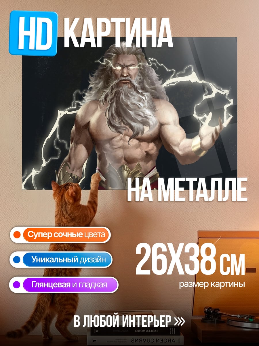 Картина на металле громовержец зевс