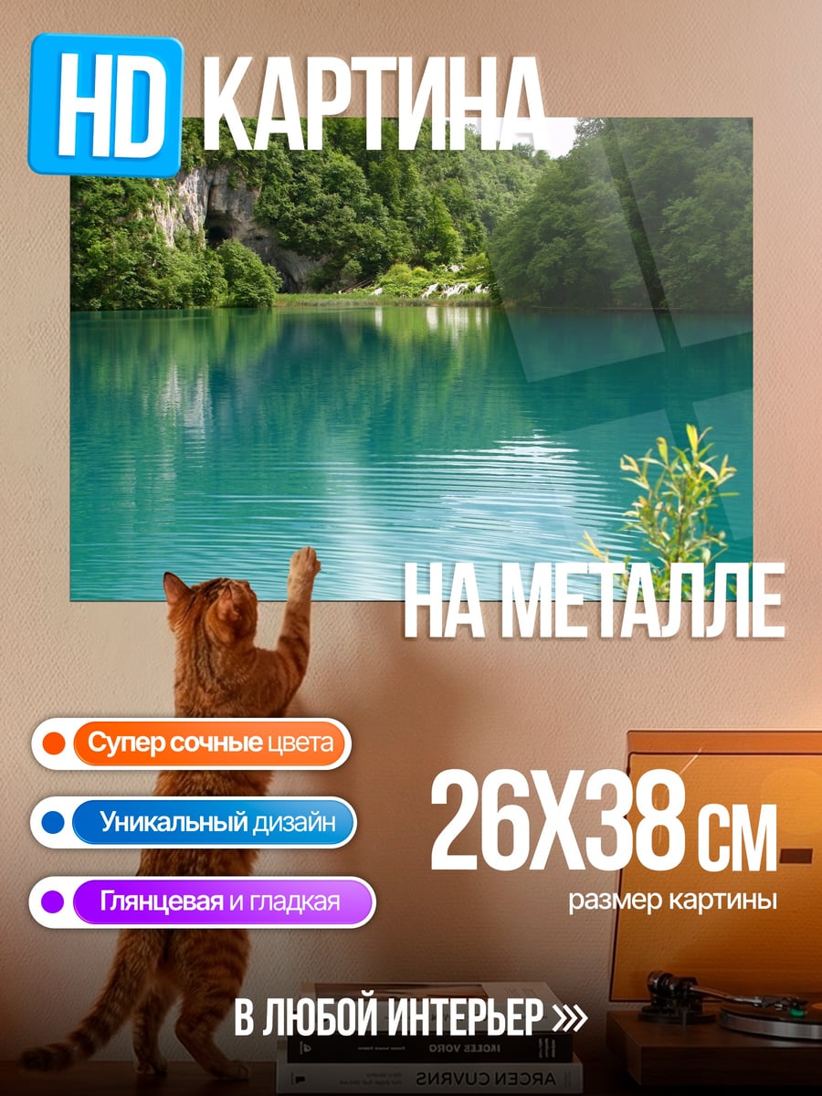 Картина на металле бирюзовое озеро