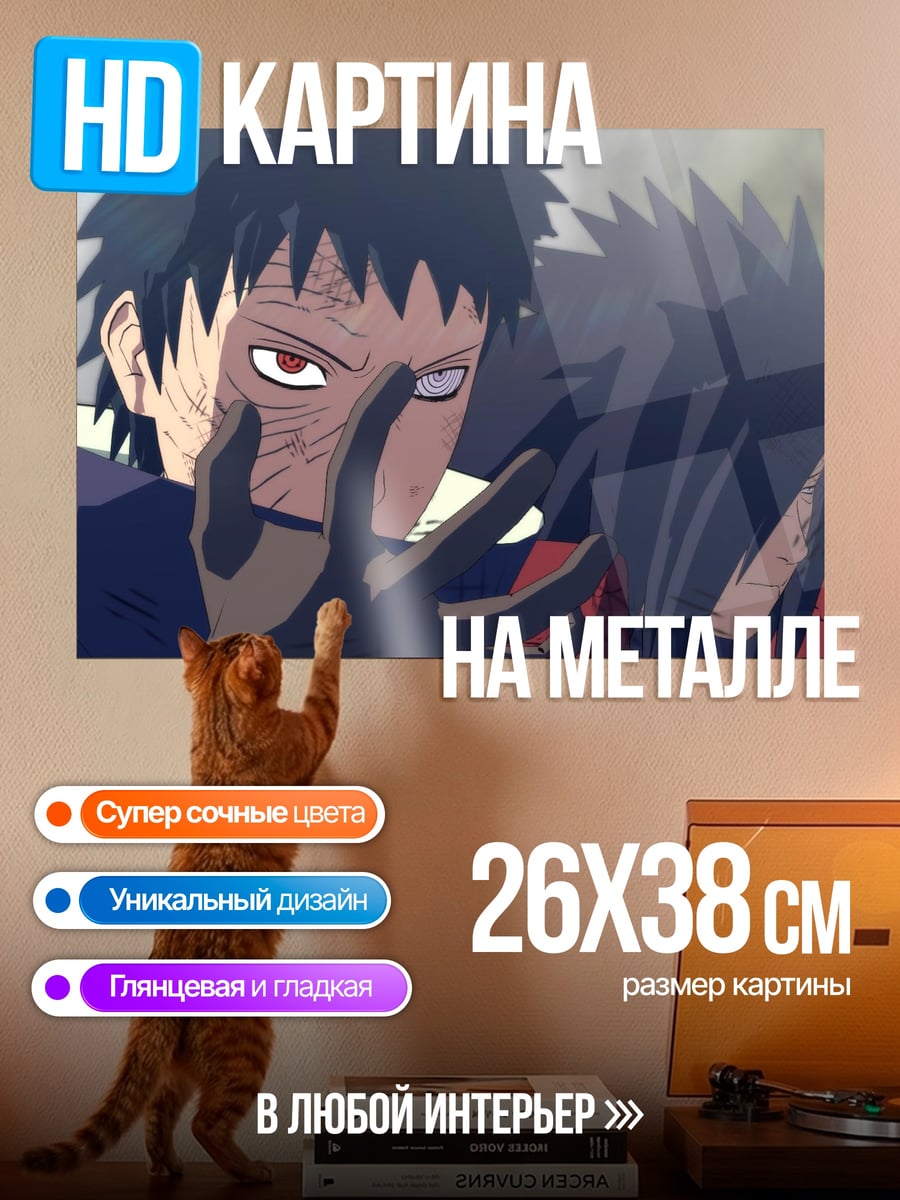 Картина на металле Тоби и Мадара