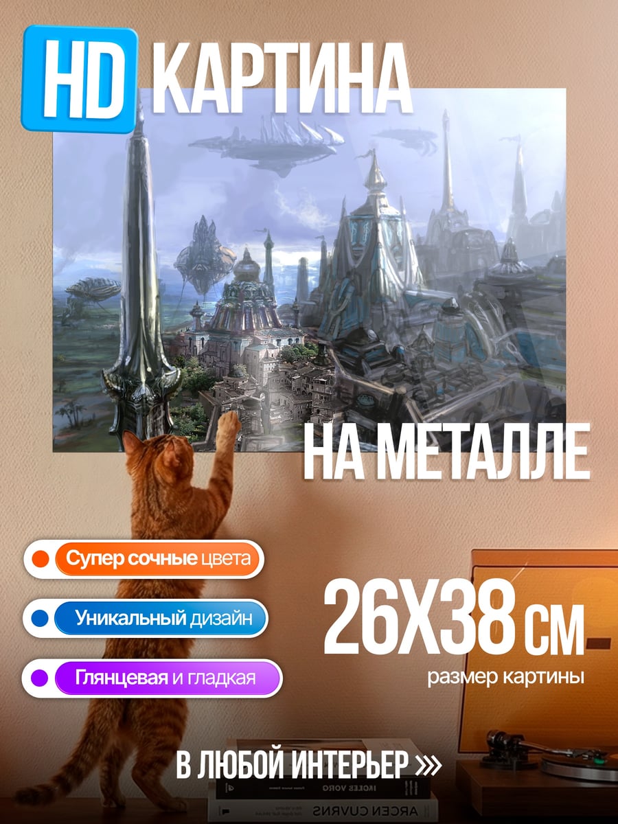 Картина на металле Футуристический город