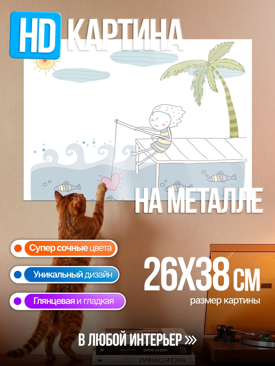 Картина на металле Рыбалка на сердце