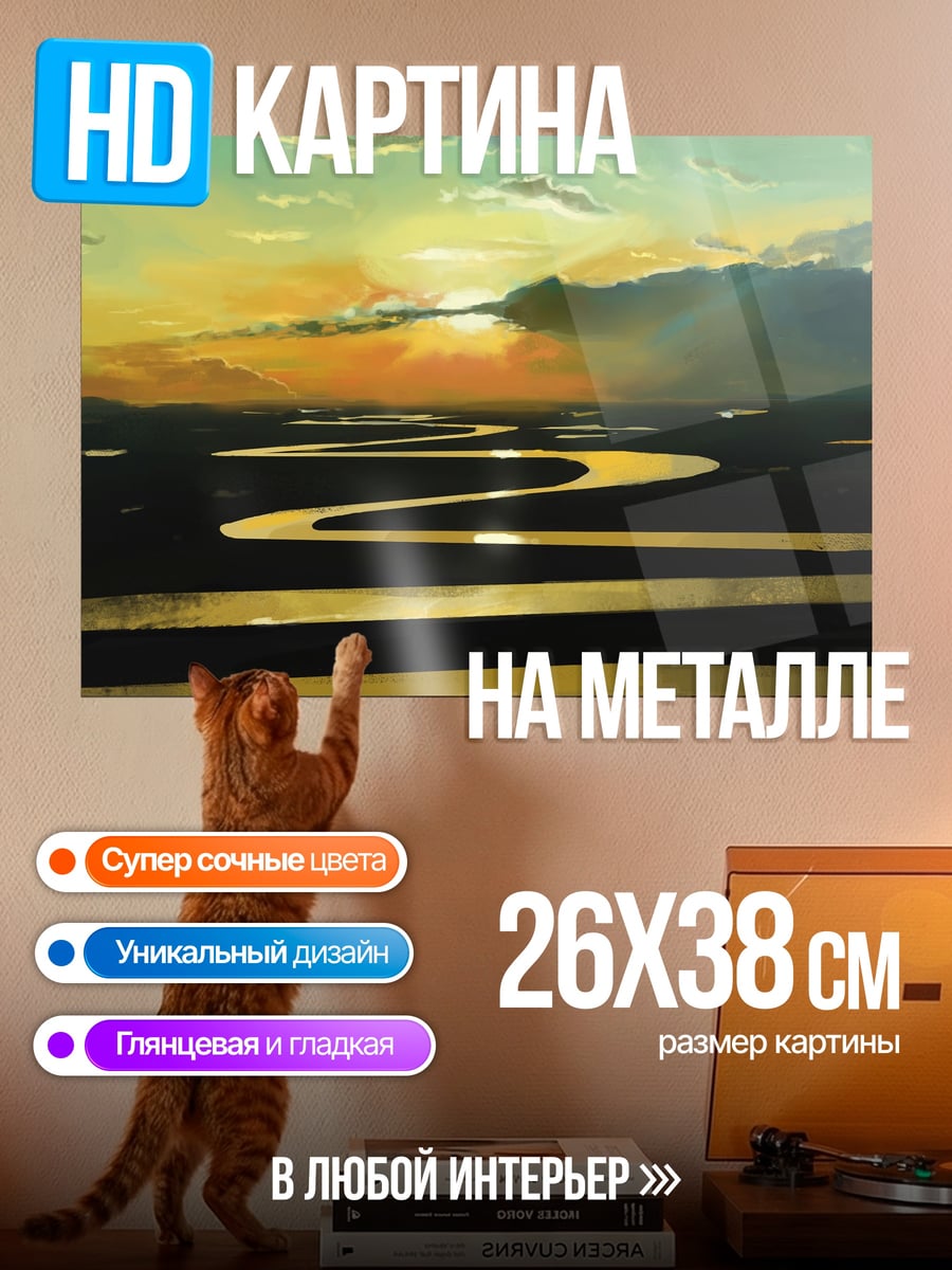 Картина на металле золотая река закат