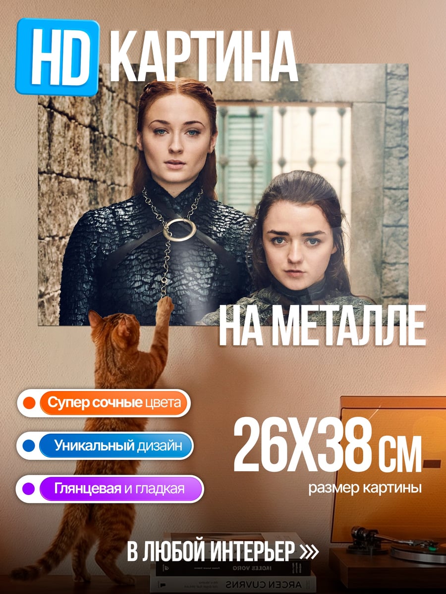 Картина на металле сестры Старк