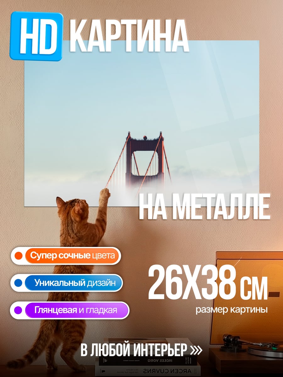 Картина на металле мост в тумане