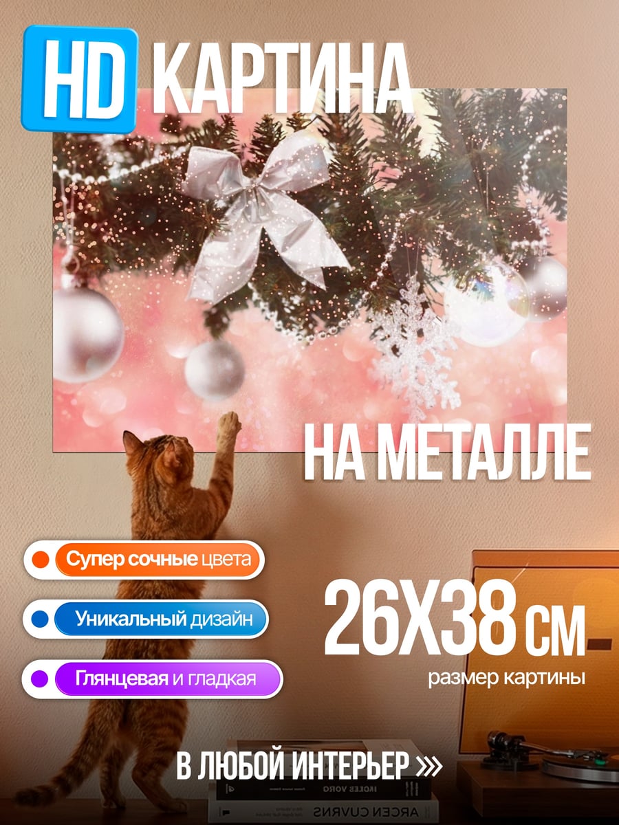 Картина на металле новогодние украшения