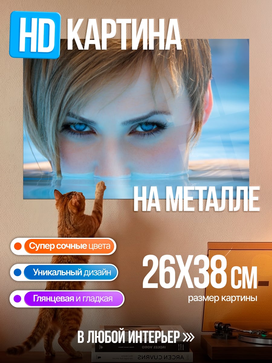 Картина на металле Голубые глаза в воде