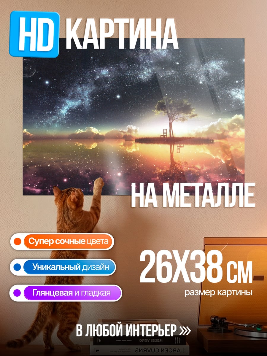 Картина на металле Дерево в космосе