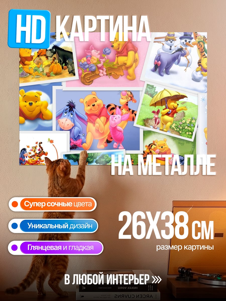Картина на металле Винни Пух и друзья