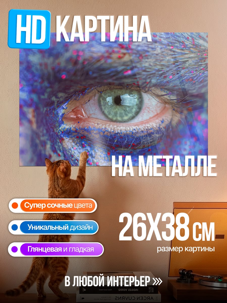 Картина на металле Глаз с блёстками