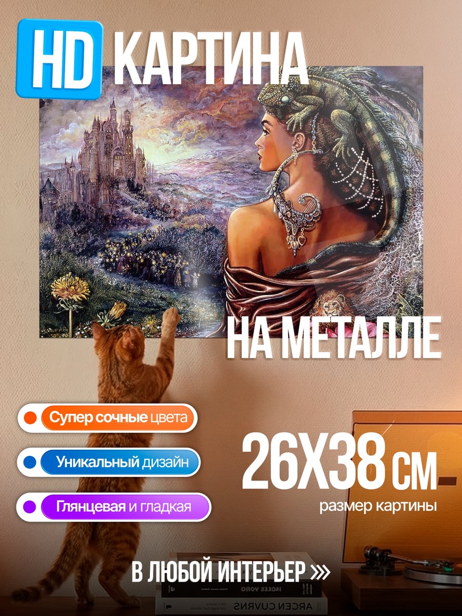 Картина на металле Женщина с ящерицей