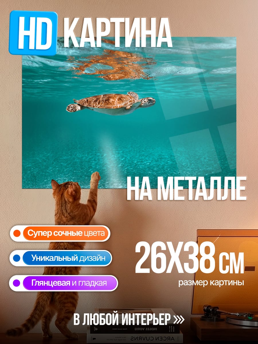 Картина на металле Морская черепаха плывет