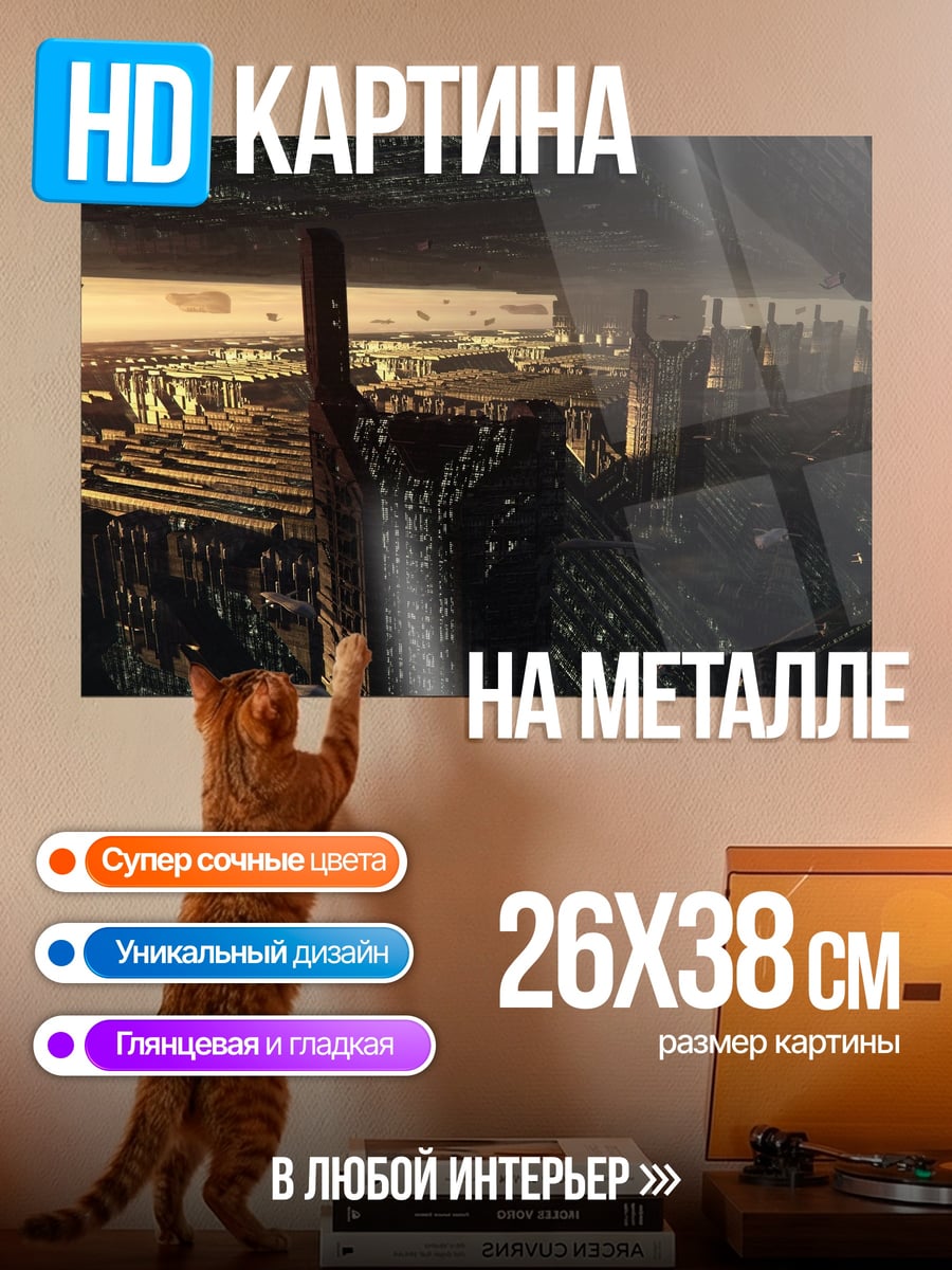 Картина на металле Фантастический город