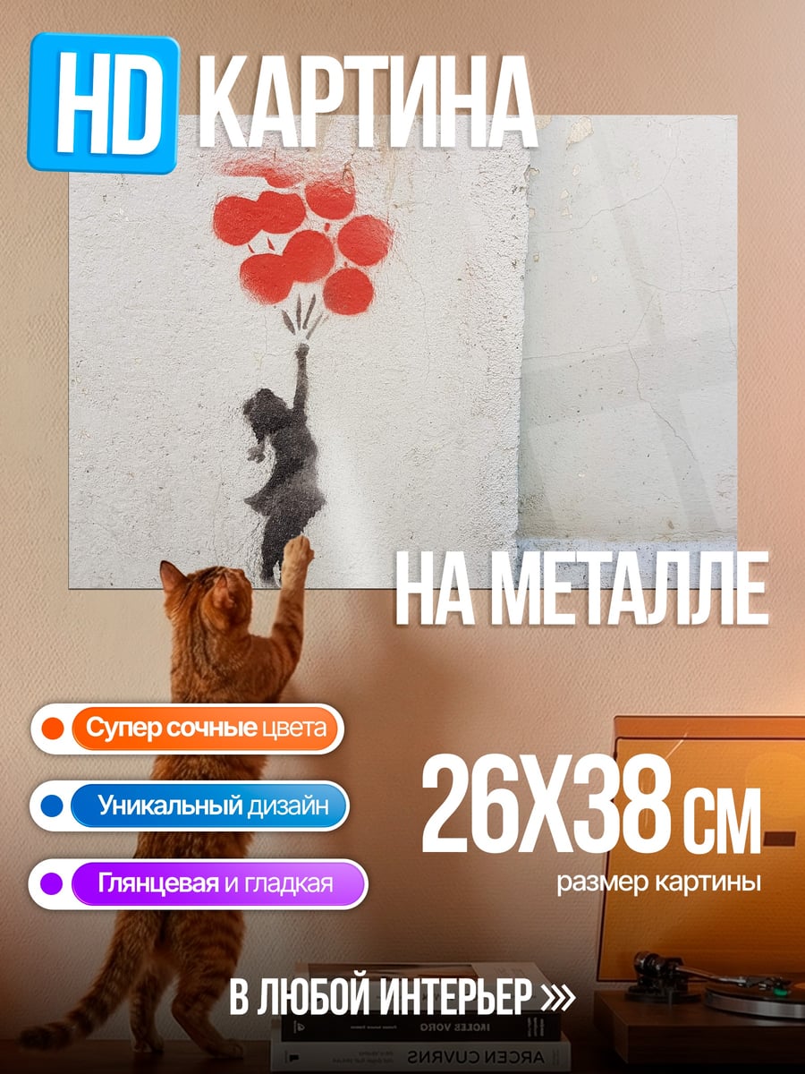 Картина на металле Девочка с шарами