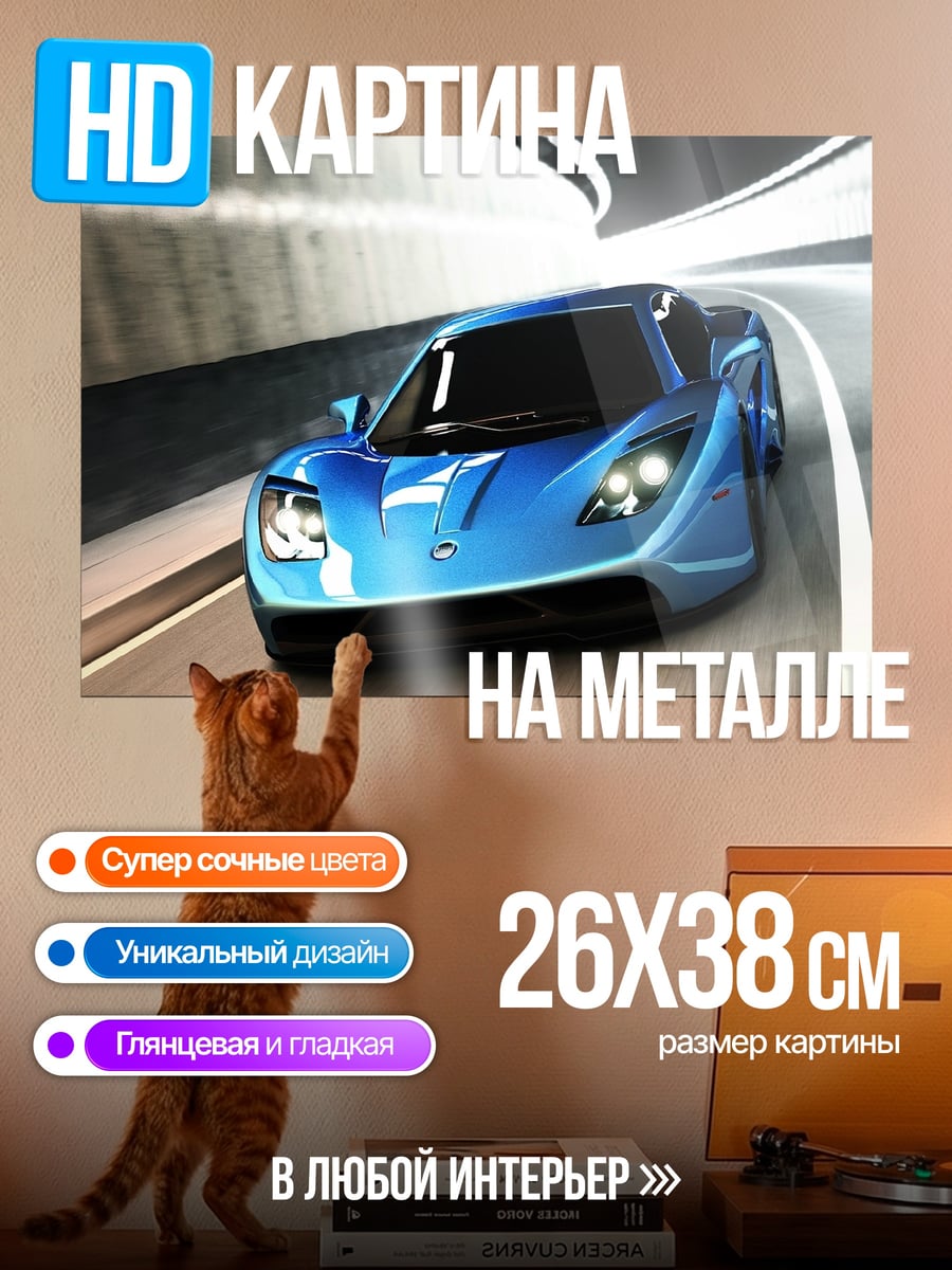 Картина на металле Синий спорткар в туннеле