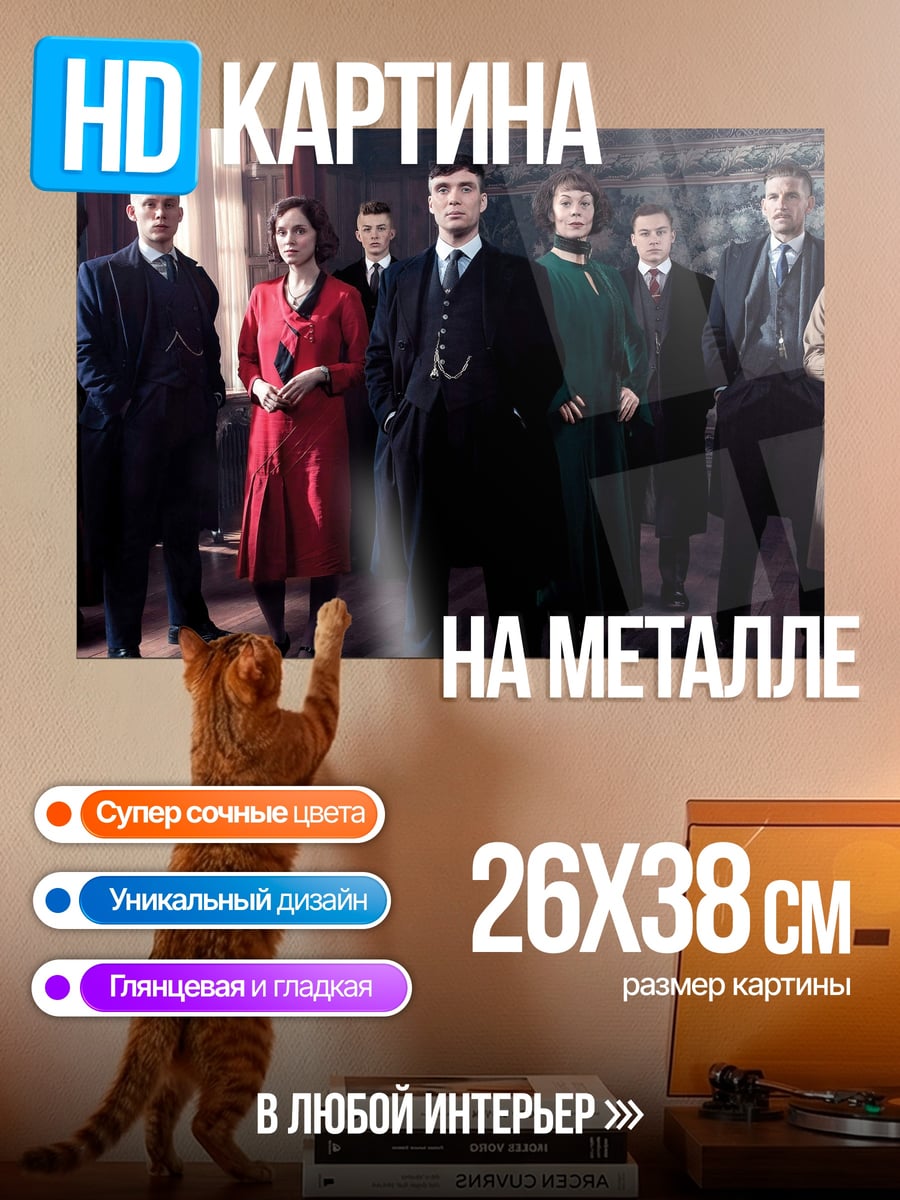 Картина на металле Семья Шелби