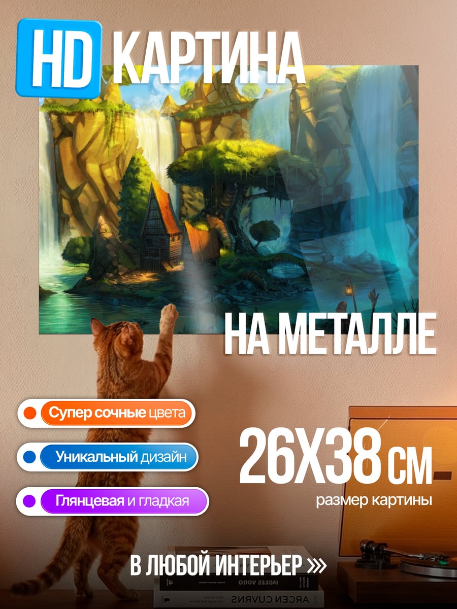 Картина на металле Фэнтезийный водопад