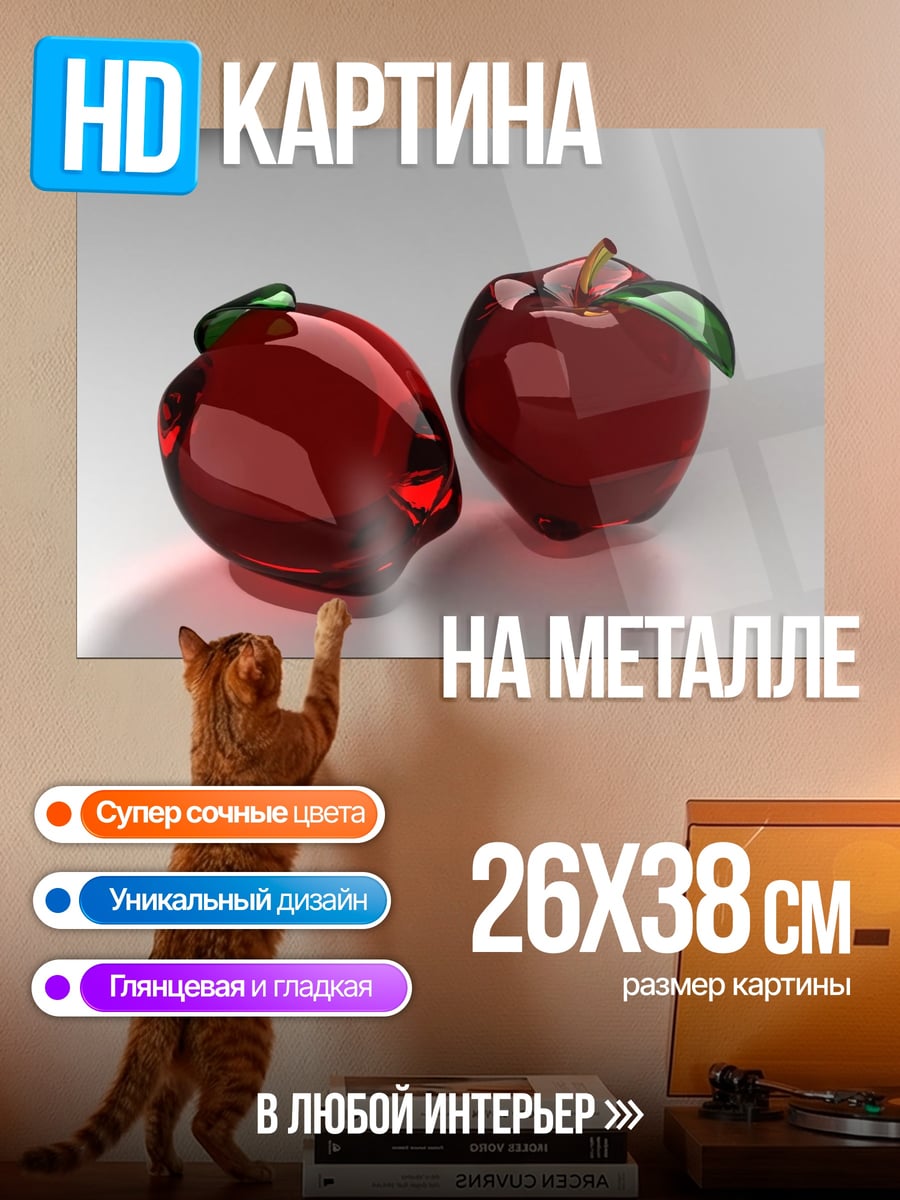 Картина на металле два красных яблока