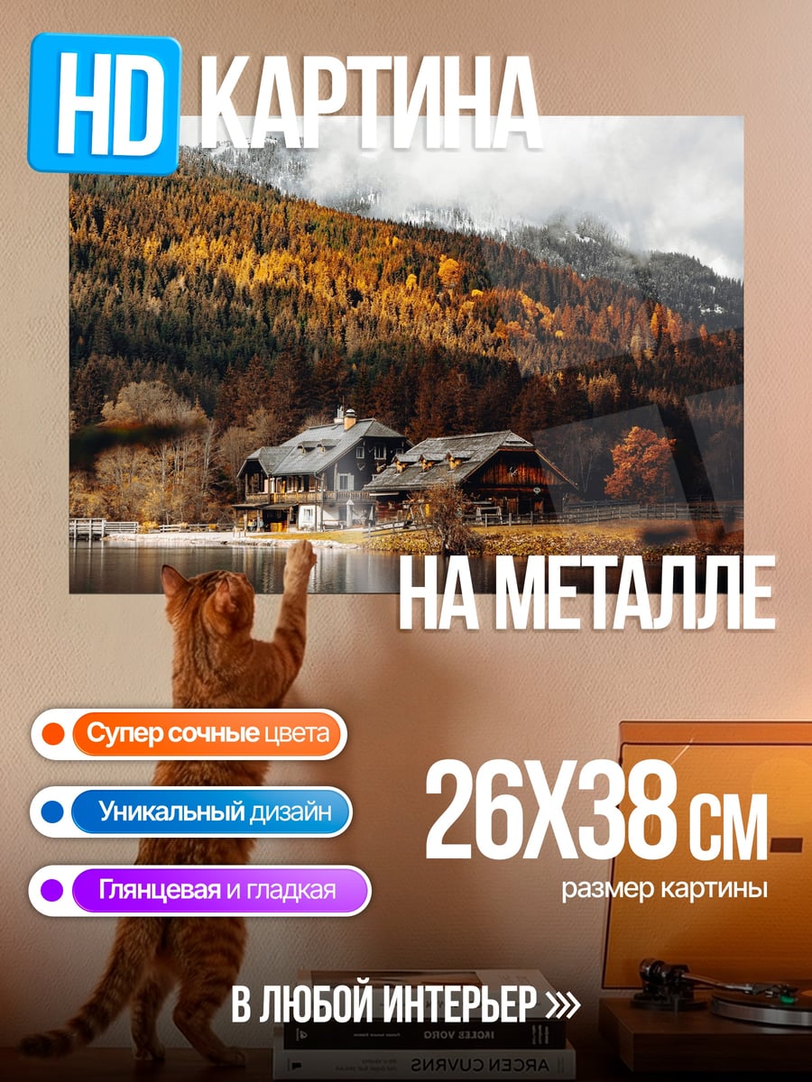Картина на металле осенние дома у озера