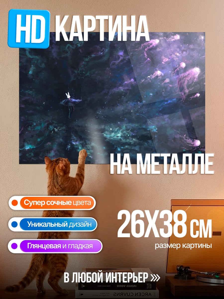 Картина на металле космическая медуза