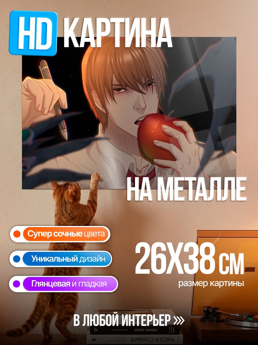 Картина на металле Лайт Ягами яблоко