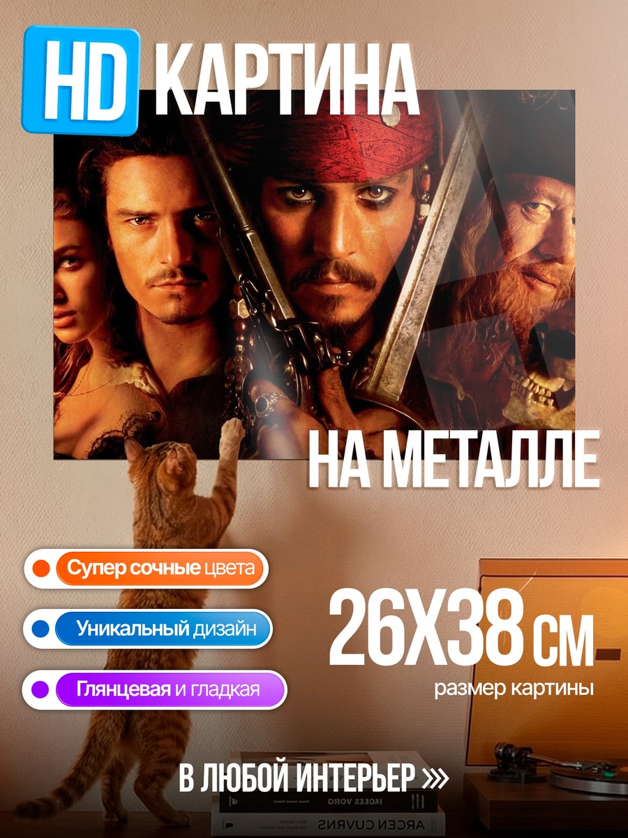 Картина на металле Пираты Карибского моря