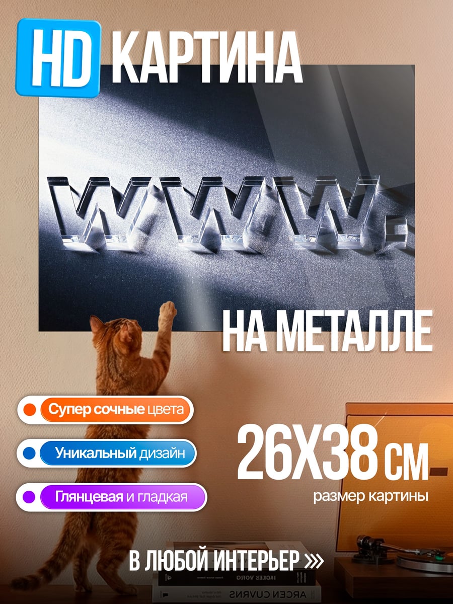 Картина на металле Логотип WWW