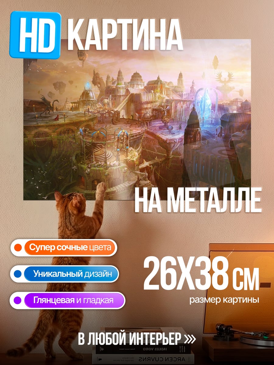 Картина на металле Летающий город