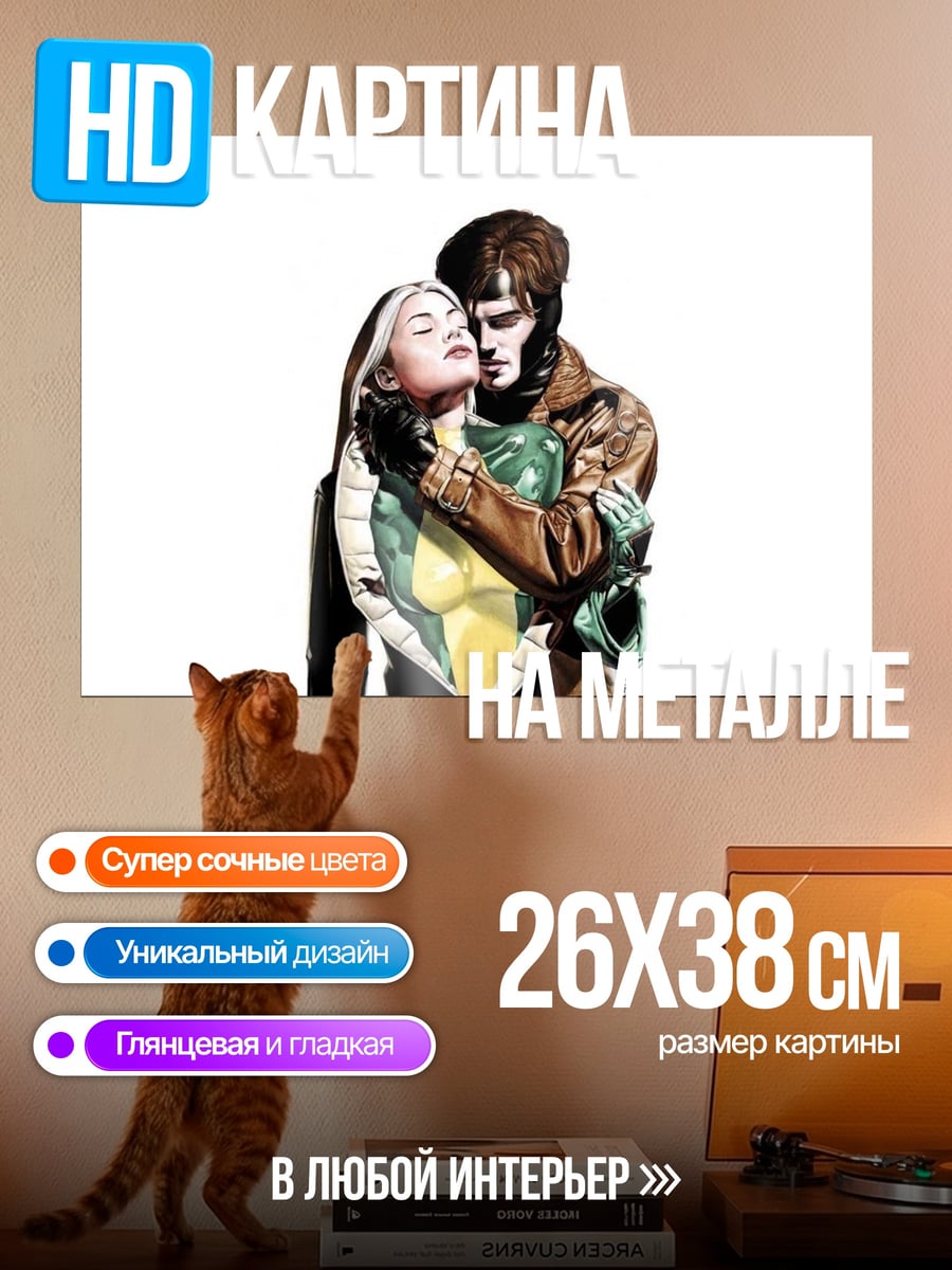 Картина на металле Роуг и Гамбит