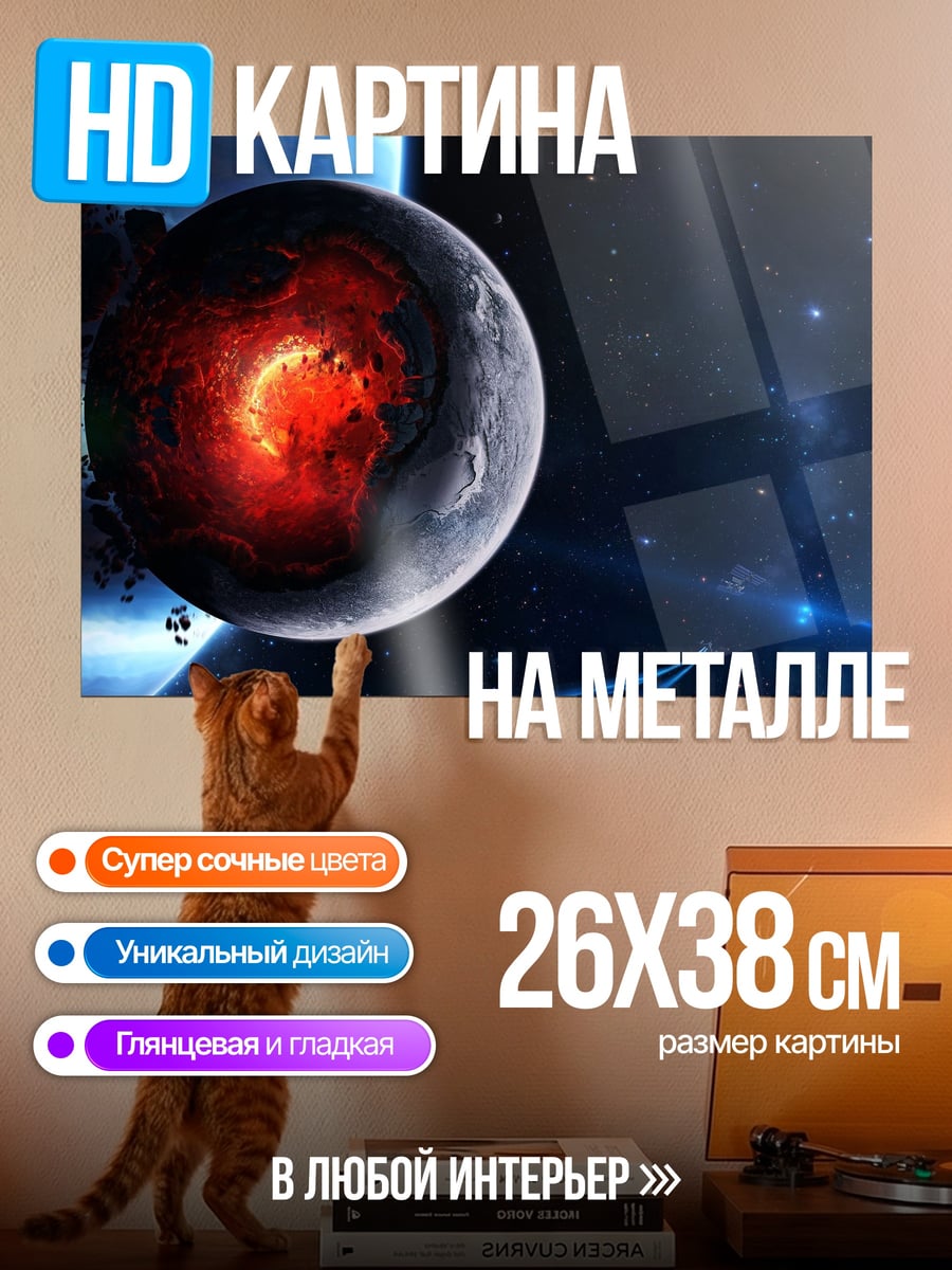 Картина на металле Разрушенная планета