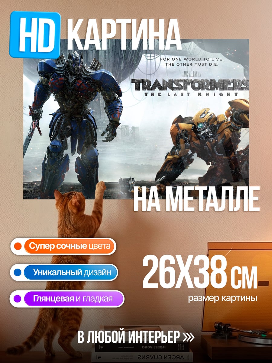 Картина на металле Трансформеры