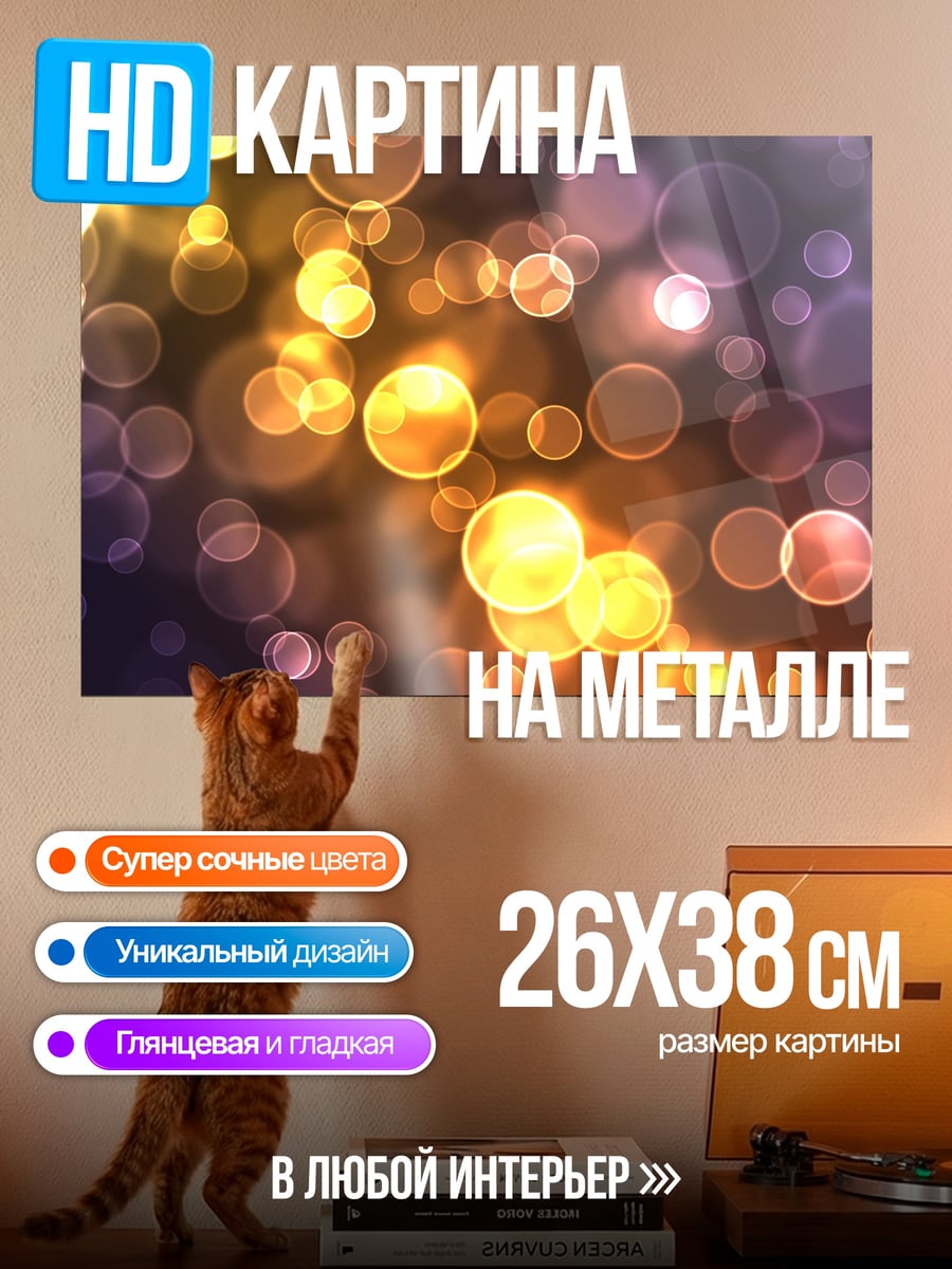 Картина на металле Размытые огни боке