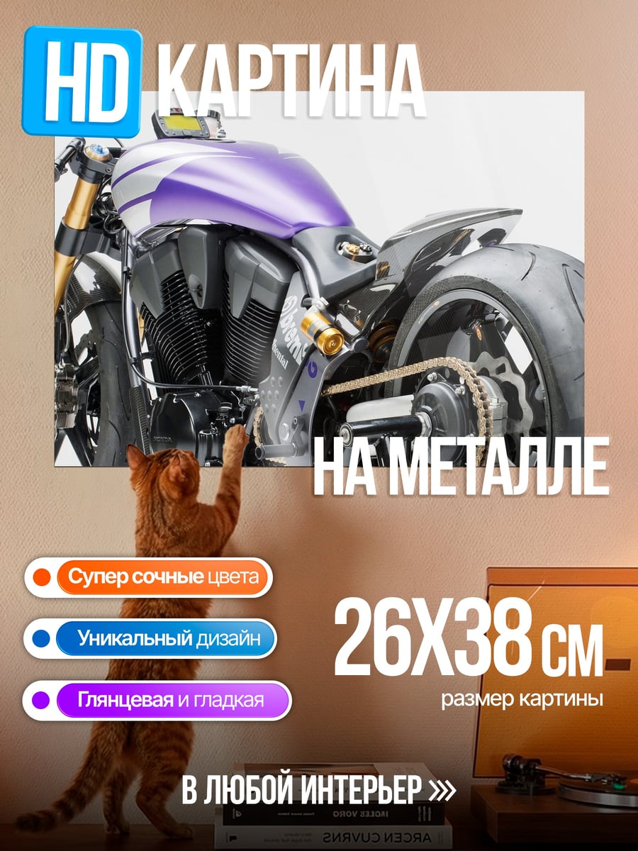 Картина на металле Фиолетовый Чоппер