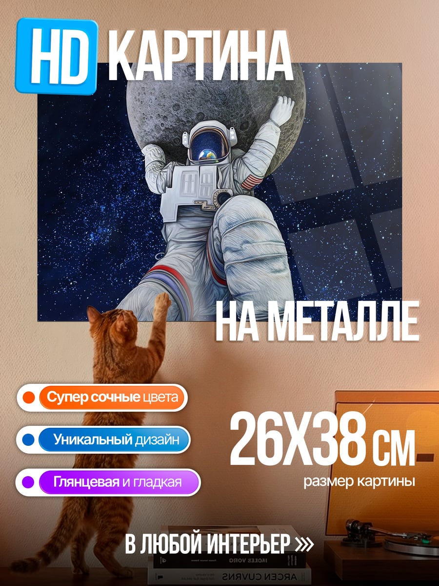 Картина на металле Астронавт с Луной