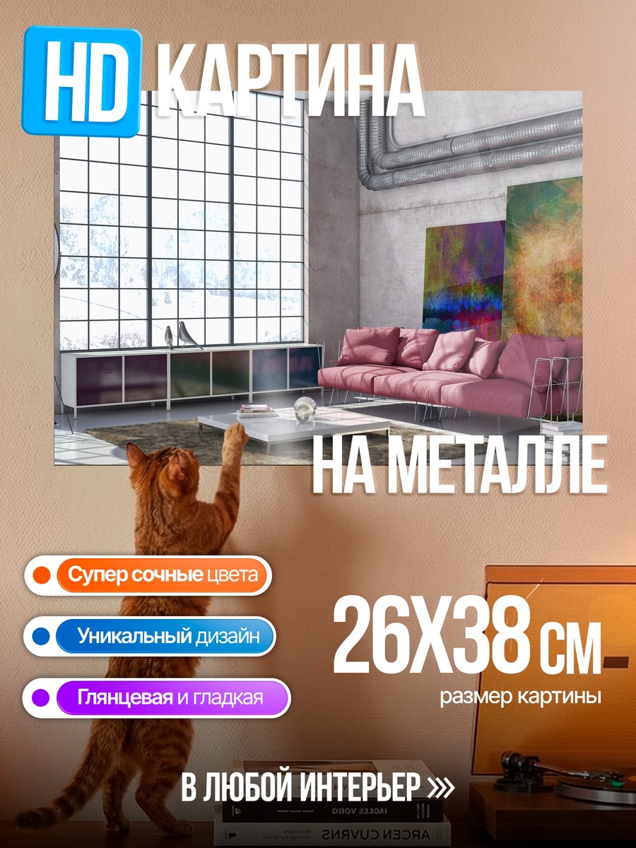 Картина на металле Лофт с Диваном