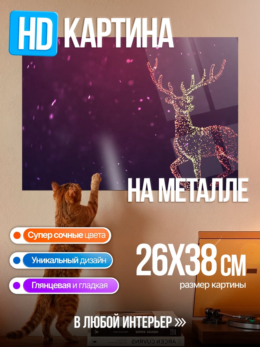 Картина на металле Золотой олень мерцает