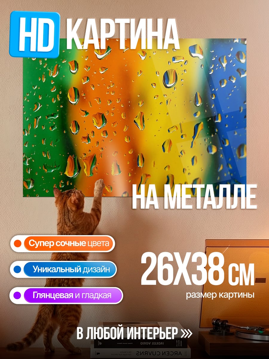 Картина на металле Капли на стекле
