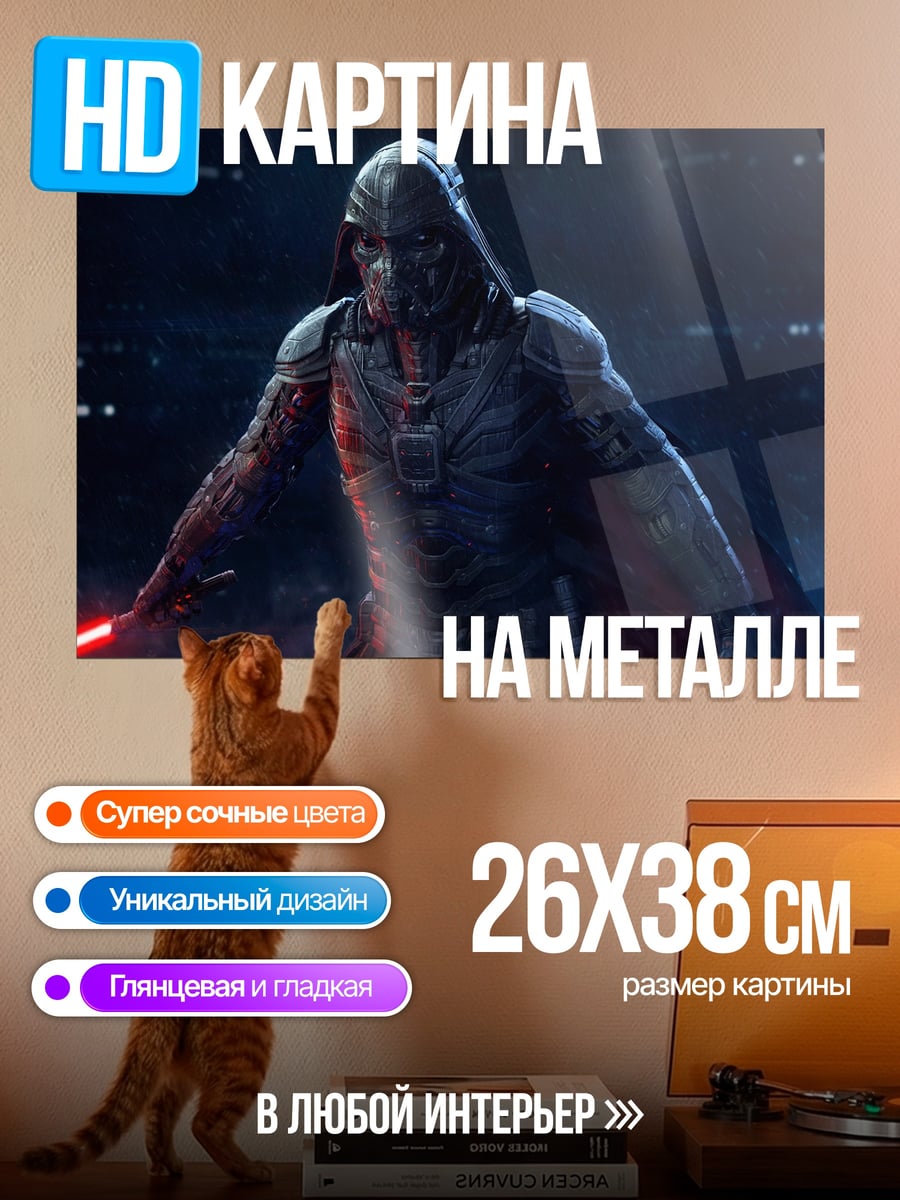 Картина на металле Темный лорд ситх